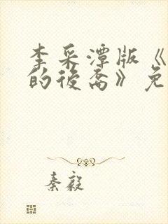 李采潭版《太阳的后裔》免费播放