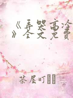 《弄哭高冷室友》全文免费阅读小说