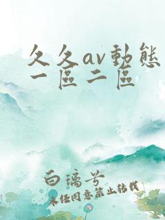 久久av动态图一区二区