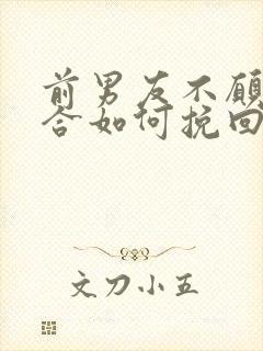 前男友不愿意复合如何挽回