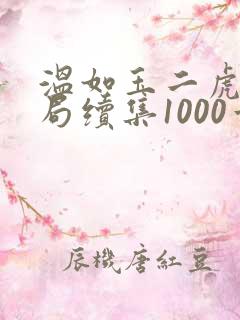 温如玉二虎大结局续集1000章