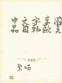 中文字幕国产精品日韩欧美在线观看