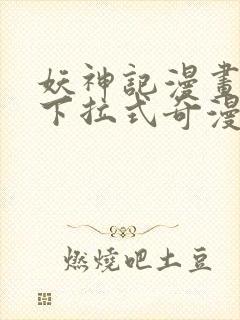 妖神记漫画免费下拉式奇漫屋