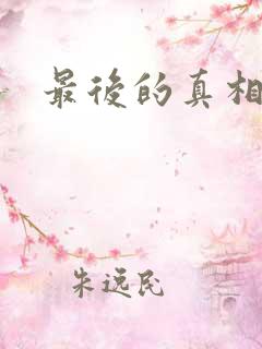 最后的真相影评