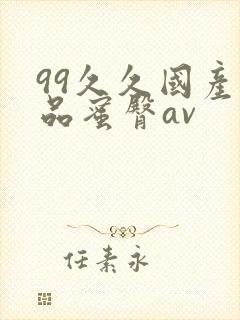 99久久国产极品蜜臀av