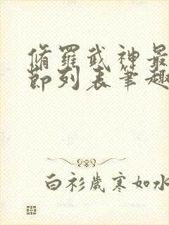 修罗武神最新章节列表笔趣阁