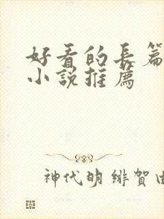 好看的长篇科幻小说推荐