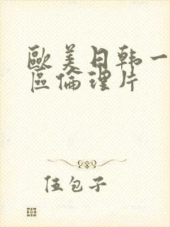 欧美日韩一区二区伦理片