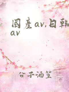 国产av,日韩av