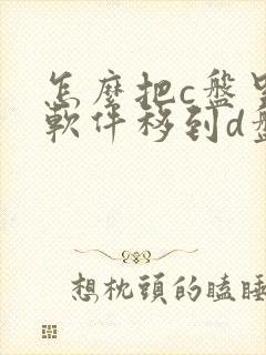 怎么把c盘里的软件移到d盘