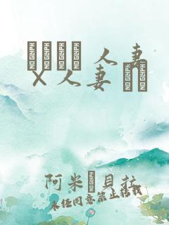 つまつま 人妻×人妻 ぱと