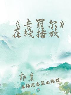 《卡罗尔》电影在线播放