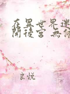 在异世界迷宫里开后宫 无修