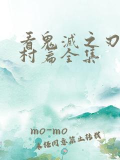 看鬼灭之刃锻刀村篇全集