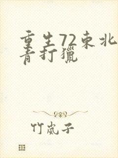 重生72东北知青打猎