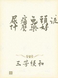 尿痛龟头流脓吃什么药好