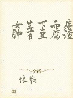 女生下面瘙痒红肿有豆腐渣一样的东西