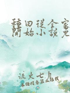 种田从全家穿越开始小说免费阅读完本