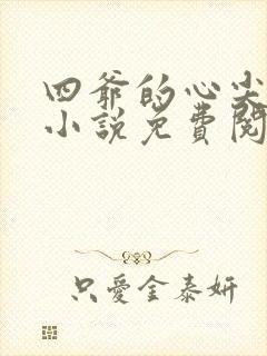 四爷的心尖宠妃小说免费阅读全文无窗口