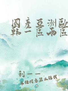 国产亚洲欧美日韩一区两区