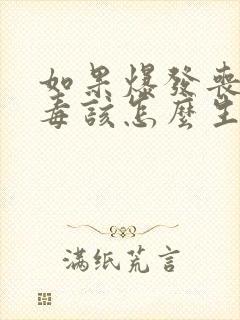 如果爆发丧尸病毒该怎么生存