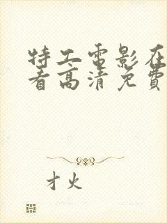 特工电影在线观看高清免费