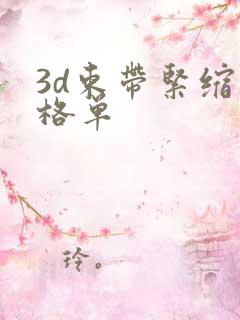 3d束带紧缩价格单