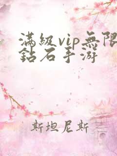 满级vip无限钻石手游