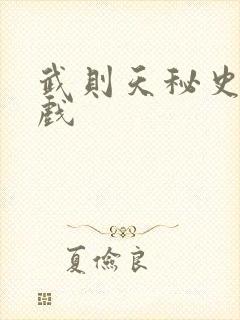 武则天秘史的吻戏