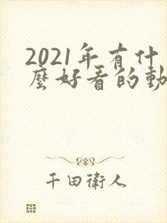 2021年有什么好看的动漫