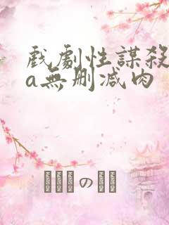 戏剧性谋杀ova无删减肉