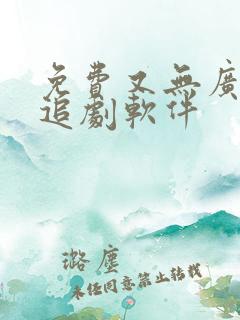 免费又无广告的追剧软件