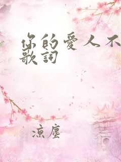 你的爱人不爱你歌词
