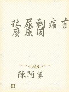 拉尿刺痛有血什么原因