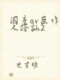 国产av巨作素人搭讪2