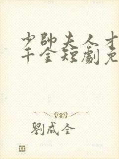 少帅夫人才是真千金短剧免费观看