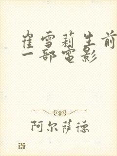 崔雪莉生前最后一部电影