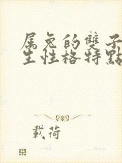 属兔的双子座女生性格特点