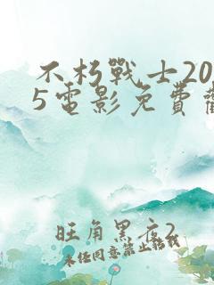 不朽战士2025电影免费观看完整版