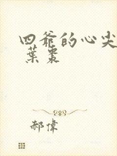 四爷的心尖宠妃 叶枣