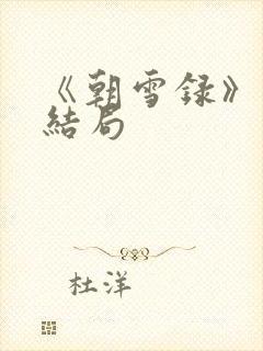 《朝雪录》秦湘结局