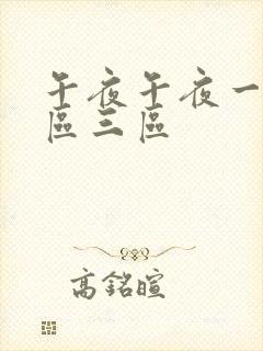 午夜午夜一区二区三区