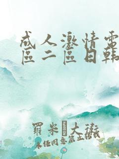 成人激情电影一区二区日韩欧美