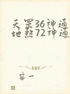 天罡36神通和地煞72神通