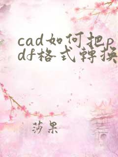 cad如何把pdf格式转换回来