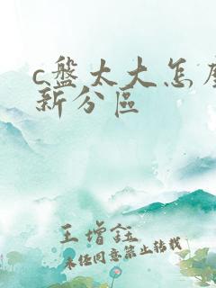 c盘太大怎么重新分区