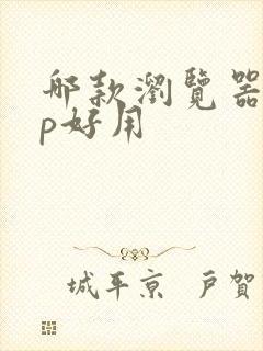 哪款浏览器app好用