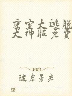 密室大逃脱6季大神版免费看