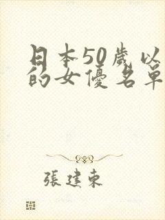 日本50岁以上的女优名单