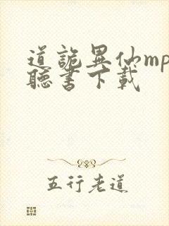 道诡异仙mp3听书下载